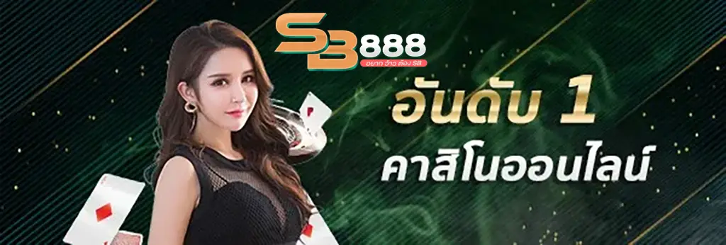 sb888 สมัครสมาชิก